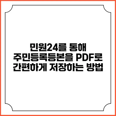 민원24를 통해 주민등록등본을 PDF로 간편하게 저장하는 방법
