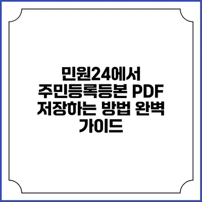 민원24에서 주민등록등본 PDF 저장하는 방법 완벽 가이드