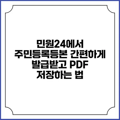 민원24에서 주민등록등본 간편하게 발급받고 PDF 저장하는 법