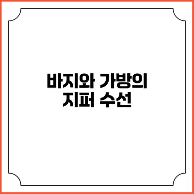 바지와 가방의 지퍼 수선