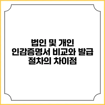 법인 및 개인 인감증명서: 비교와 발급 절차의 차이점