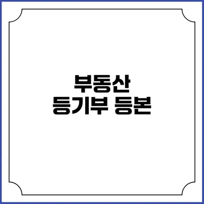 부동산 등기부 등본