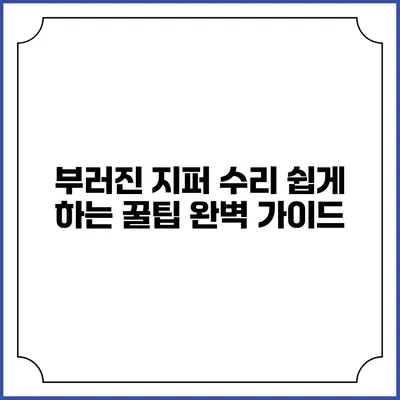 부러진 지퍼 수리 쉽게 하는 꿀팁 완벽 가이드