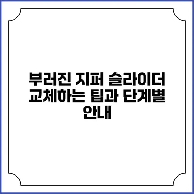 부러진 지퍼 슬라이더 교체하는 팁과 단계별 안내