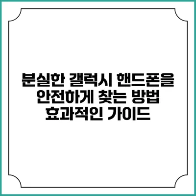분실한 갤럭시 핸드폰을 안전하게 찾는 방법: 효과적인 가이드
