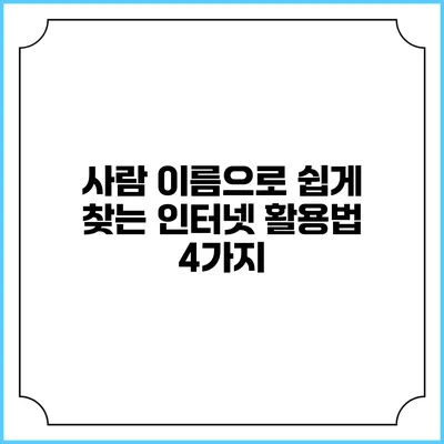 사람 이름으로 쉽게 찾는 인터넷 활용법 4가지