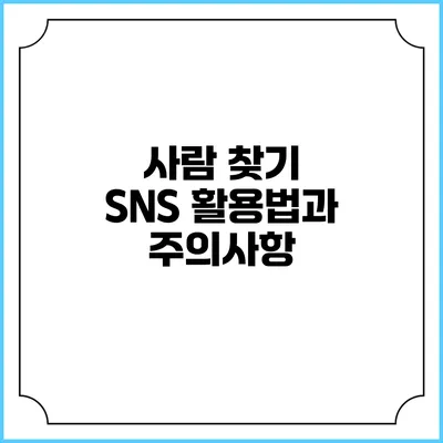 사람 찾기 SNS 활용법과 주의사항