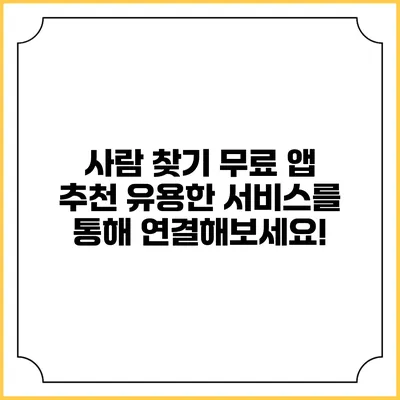 사람 찾기 무료 앱 추천: 유용한 서비스를 통해 연결해보세요!