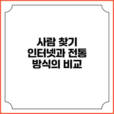 사람 찾기: 인터넷과 전통 방식의 비교