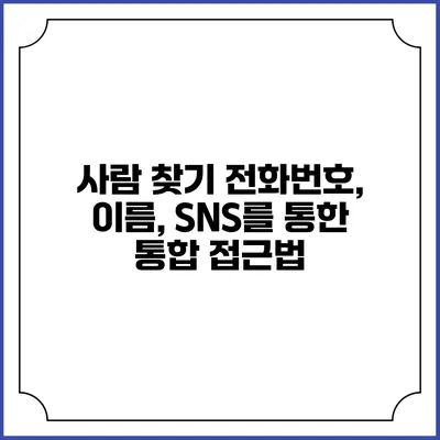 사람 찾기: 전화번호, 이름, SNS를 통한 통합 접근법