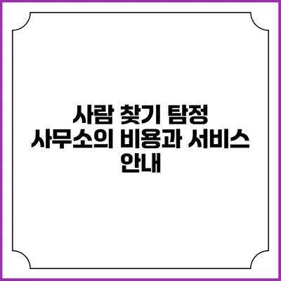 사람 찾기 탐정 사무소의 비용과 서비스 안내