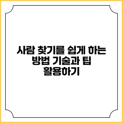 사람 찾기를 쉽게 하는 방법: 기술과 팁 활용하기