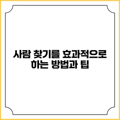 사람 찾기를 효과적으로 하는 방법과 팁