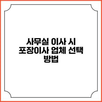 사무실 이사 시 포장이사 업체 선택 방법