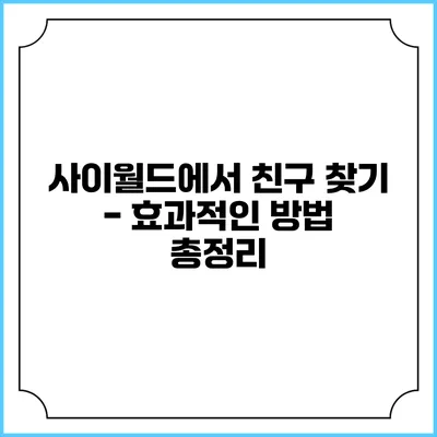 사이월드에서 친구 찾기 - 효과적인 방법 총정리