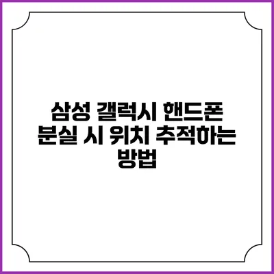 삼성 갤럭시 핸드폰 분실 시 위치 추적하는 방법
