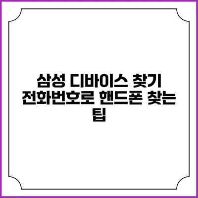삼성 디바이스 찾기: 전화번호로 핸드폰 찾는 팁