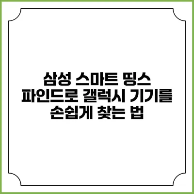 삼성 스마트 띵스 파인드로 갤럭시 기기를 손쉽게 찾는 법