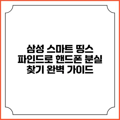 삼성 스마트 띵스 파인드로 핸드폰 분실 찾기 완벽 가이드