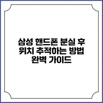 삼성 핸드폰 분실 후 위치 추적하는 방법 완벽 가이드