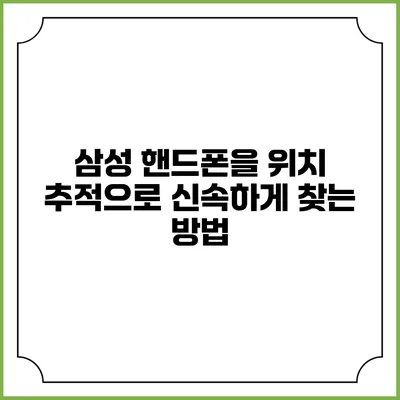 삼성 핸드폰을 위치 추적으로 신속하게 찾는 방법