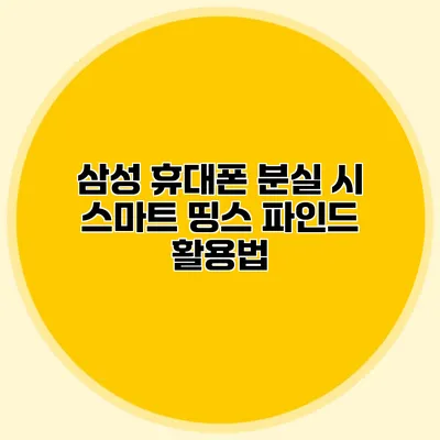 삼성 휴대폰 분실 시 스마트 띵스 파인드 활용법
