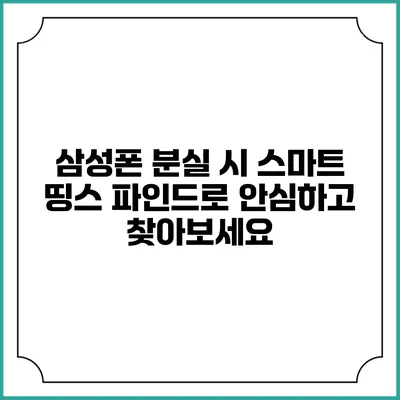 삼성폰 분실 시 스마트 띵스 파인드로 안심하고 찾아보세요