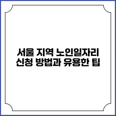 서울 지역 노인일자리 신청 방법과 유용한 팁