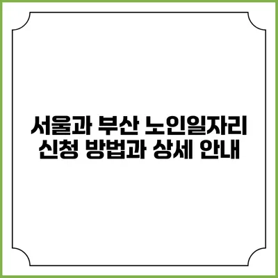 서울과 부산 노인일자리 신청 방법과 상세 안내