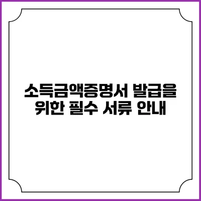 소득금액증명서 발급을 위한 필수 서류 안내