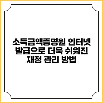 소득금액증명원 인터넷 발급으로 더욱 쉬워진 재정 관리 방법