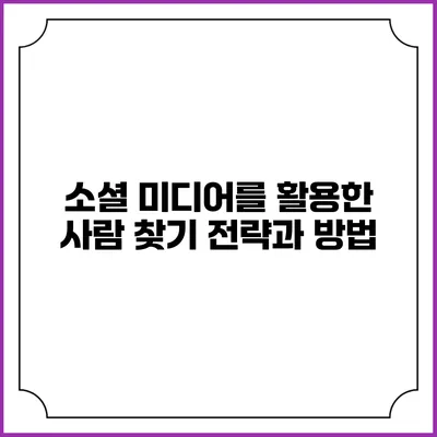 소셜 미디어를 활용한 사람 찾기 전략과 방법