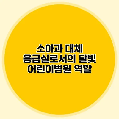 소아과 대체 응급실로서의 달빛 어린이병원 역할