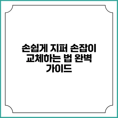 손쉽게 지퍼 손잡이 교체하는 법: 완벽 가이드