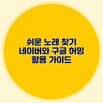 쉬운 노래 찾기: 네이버와 구글 허밍 활용 가이드