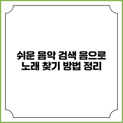 쉬운 음악 검색: 음으로 노래 찾기 방법 정리