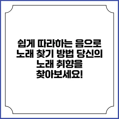 쉽게 따라하는 음으로 노래 찾기 방법: 당신의 노래 취향을 찾아보세요!