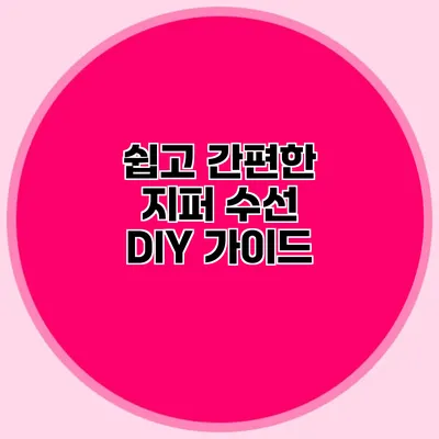 쉽고 간편한 지퍼 수선 DIY 가이드