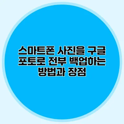 스마트폰 사진을 구글 포토로 전부 백업하는 방법과 장점