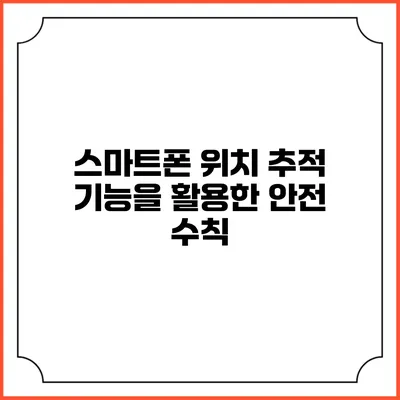스마트폰 위치 추적 기능을 활용한 안전 수칙