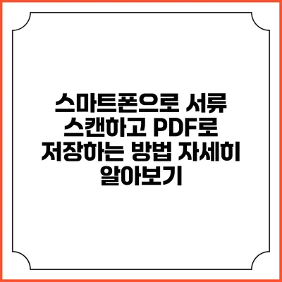 스마트폰으로 서류 스캔하고 PDF로 저장하는 방법 자세히 알아보기