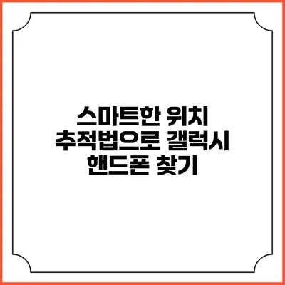 스마트한 위치 추적법으로 갤럭시 핸드폰 찾기