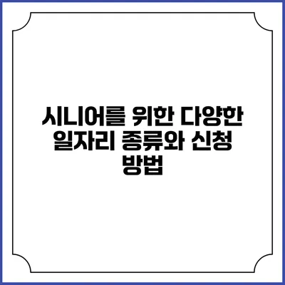 시니어를 위한 다양한 일자리 종류와 신청 방법