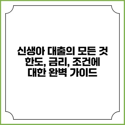 신생아 대출의 모든 것: 한도, 금리, 조건에 대한 완벽 가이드