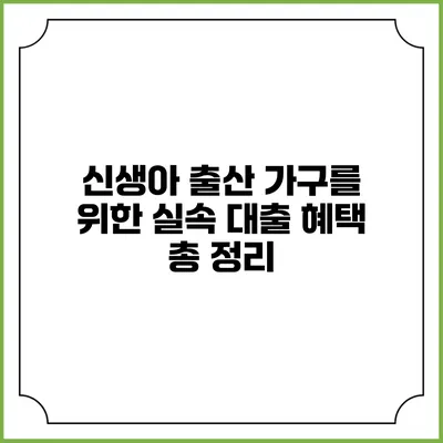 신생아 출산 가구를 위한 실속 대출 혜택 총 정리