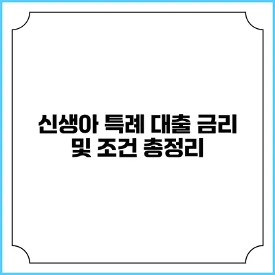 신생아 특례 대출: 금리 및 조건 총정리