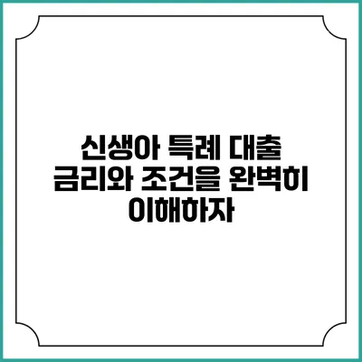 신생아 특례 대출: 금리와 조건을 완벽히 이해하자