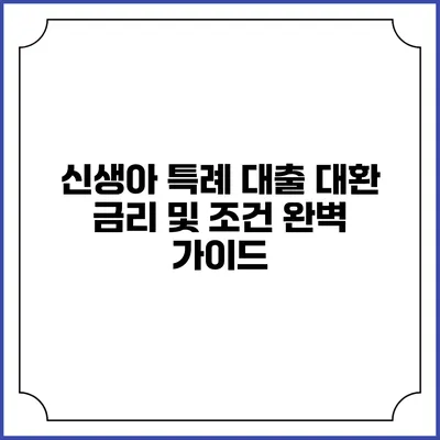 신생아 특례 대출 대환: 금리 및 조건 완벽 가이드