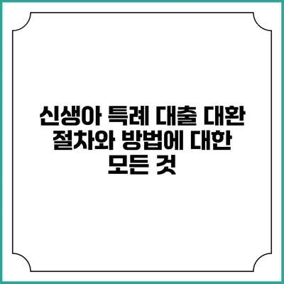 신생아 특례 대출 대환 절차와 방법에 대한 모든 것