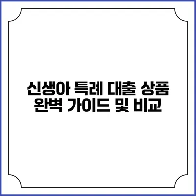 신생아 특례 대출 상품 완벽 가이드 및 비교